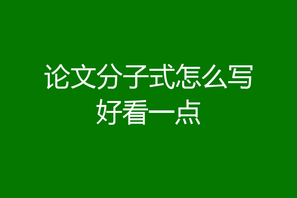 论文分子式怎么写好看一点