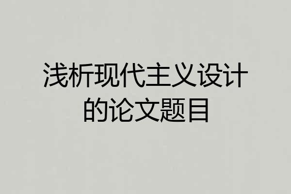 浅析现代主义设计的论文题目