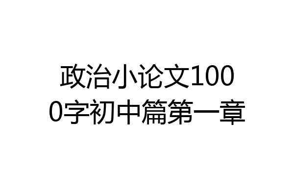 政治小论文1000字初中篇第一章