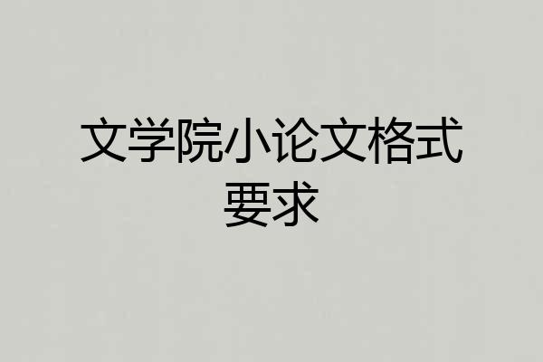 文学院小论文格式要求