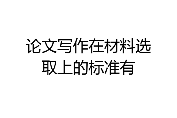 论文写作在材料选取上的标准有