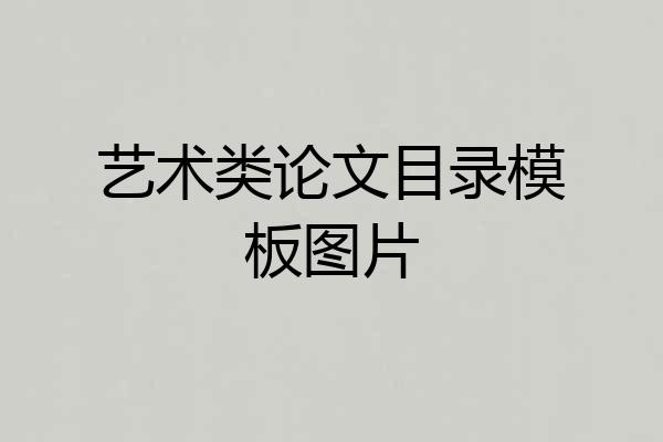 艺术类论文目录模板图片