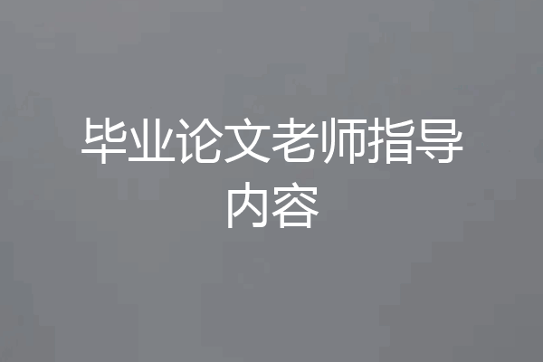 毕业论文老师指导内容