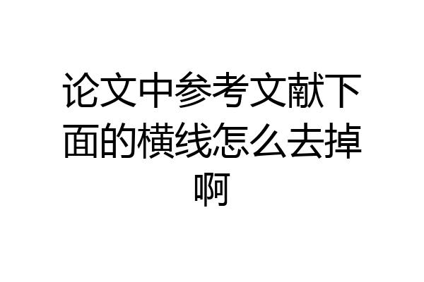 论文中参考文献下面的横线怎么去掉啊