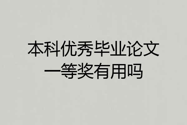 本科优秀毕业论文一等奖有用吗