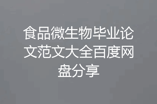 食品微生物毕业论文范文大全百度网盘分享