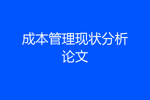 成本管理现状分析论文