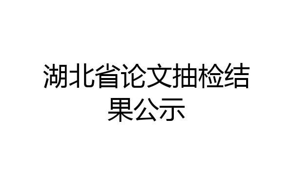 湖北省论文抽检结果公示
