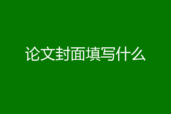 论文封面填写什么