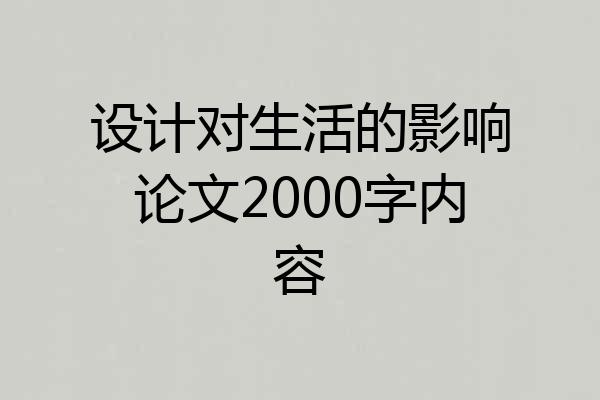 设计对生活的影响论文2000字内容