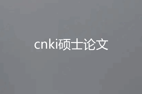 cnki硕士论文