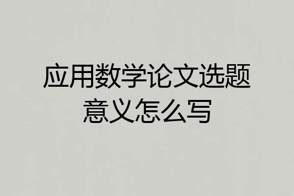 应用数学论文选题意义怎么写