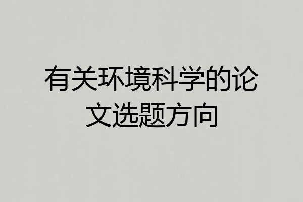 有关环境科学的论文选题方向