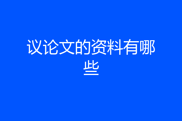 议论文的资料有哪些