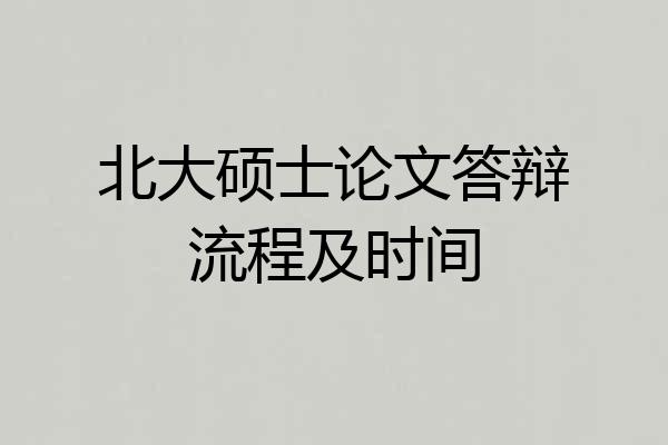 北大硕士论文答辩流程及时间