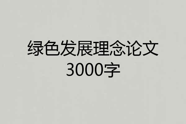 绿色发展理念论文3000字