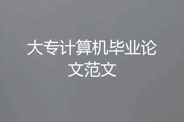 大专计算机毕业论文范文