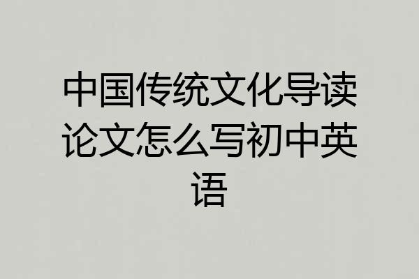 中国传统文化导读论文怎么写初中英语