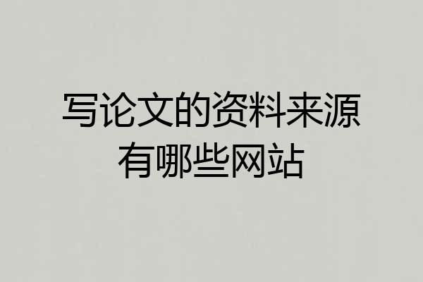 写论文的资料来源有哪些网站