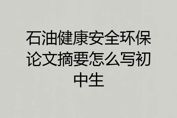 石油健康安全环保论文摘要怎么写初中生