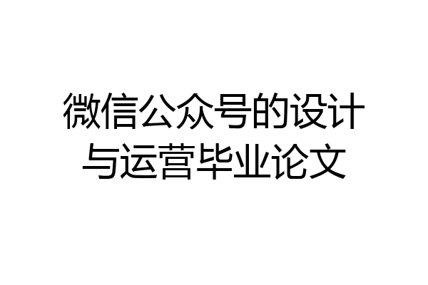 微信公众号的设计与运营毕业论文