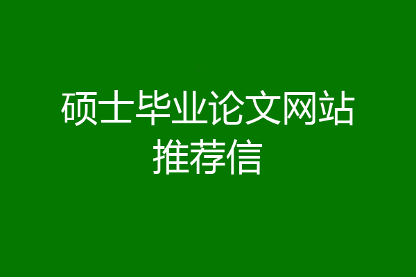 硕士毕业论文网站推荐信