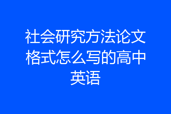 社会研究方法论文格式怎么写的高中英语