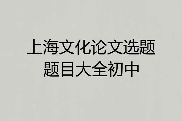 上海文化论文选题题目大全初中