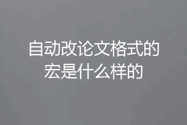 自动改论文格式的宏是什么样的