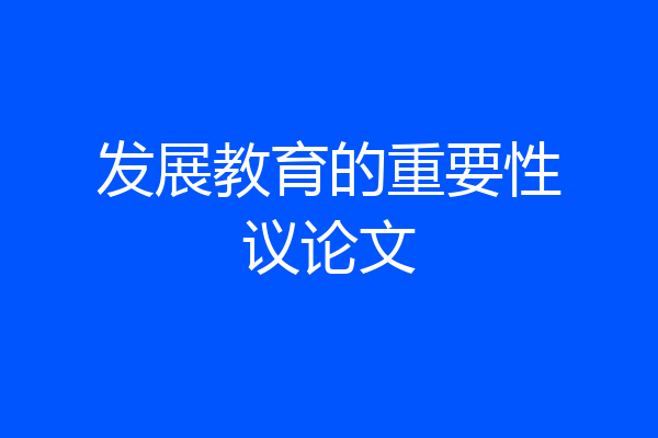 发展教育的重要性议论文