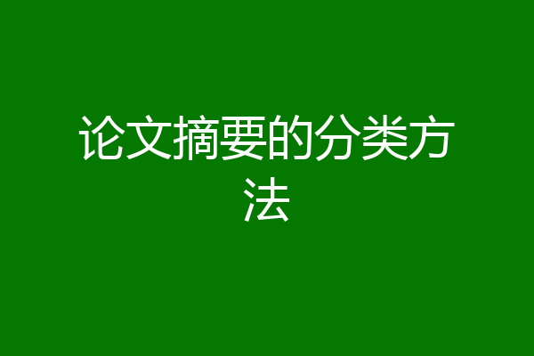论文摘要的分类方法