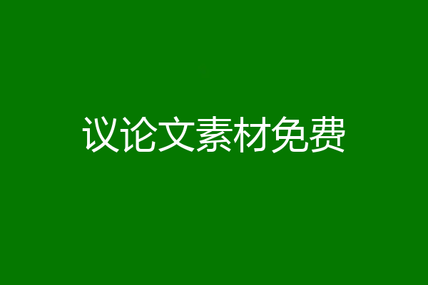 议论文素材免费