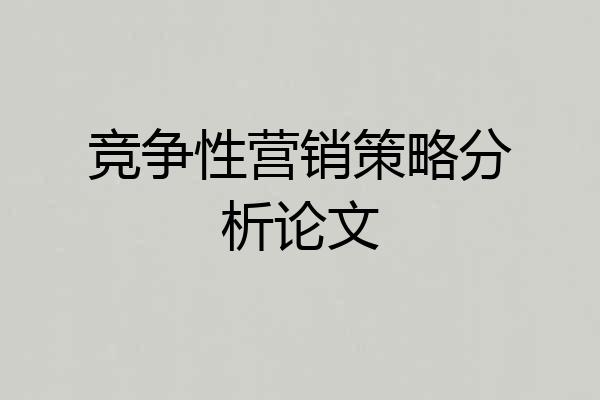竞争性营销策略分析论文
