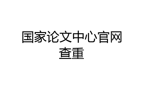 国家论文中心官网查重