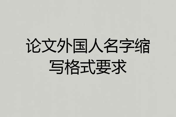 论文外国人名字缩写格式要求