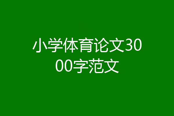 小学体育论文3000字范文