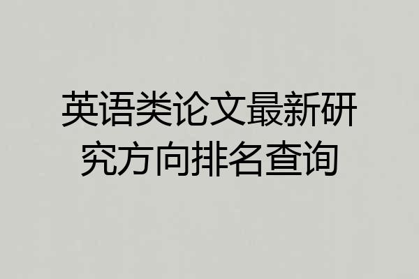 英语类论文最新研究方向排名查询