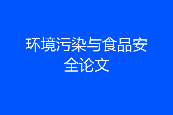 环境污染与食品安全论文