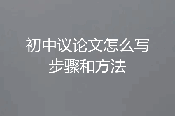 初中议论文怎么写步骤和方法