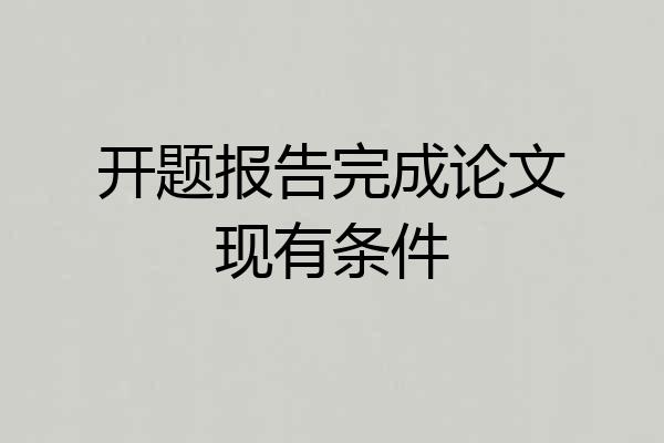 开题报告完成论文现有条件