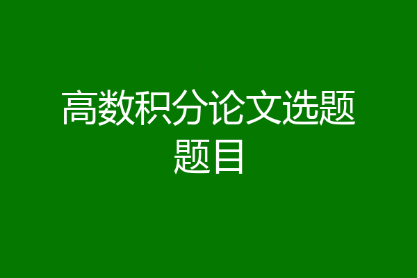 高数积分论文选题题目