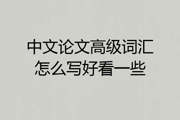中文论文高级词汇怎么写好看一些