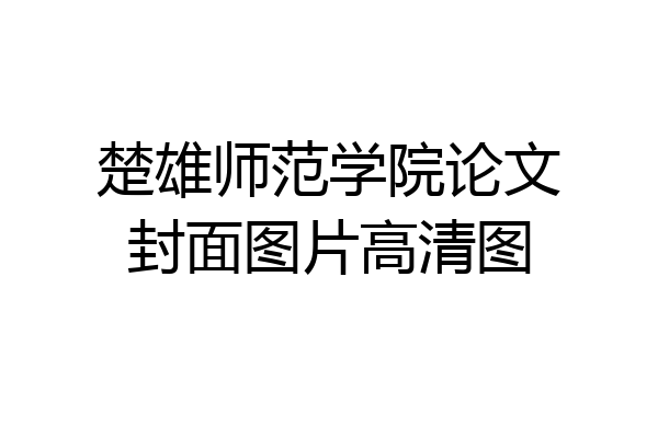 楚雄师范学院论文封面图片高清图