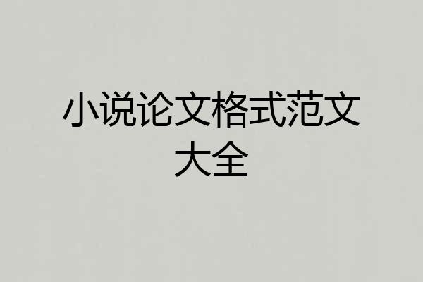 小说论文格式范文大全