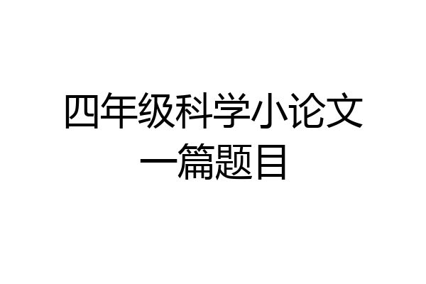 四年级科学小论文一篇题目