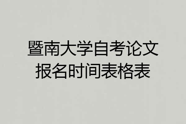 暨南大学自考论文报名时间表格表