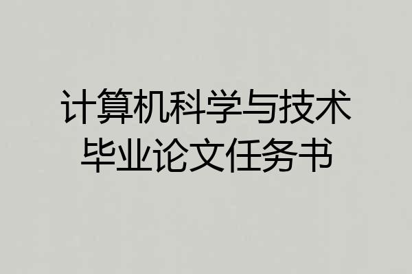计算机科学与技术毕业论文任务书