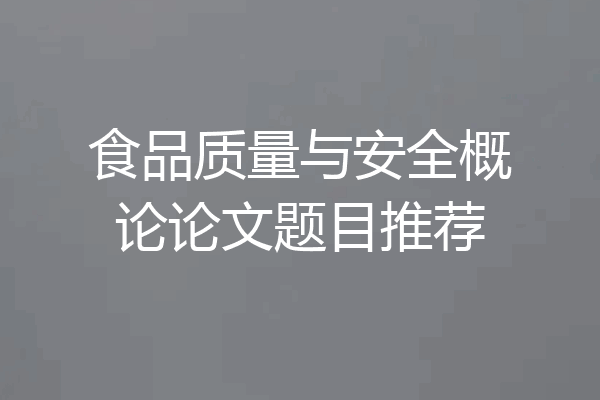 食品质量与安全概论论文题目推荐