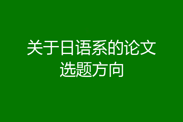 关于日语系的论文选题方向