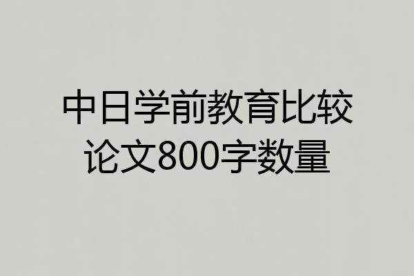 中日学前教育比较论文800字数量